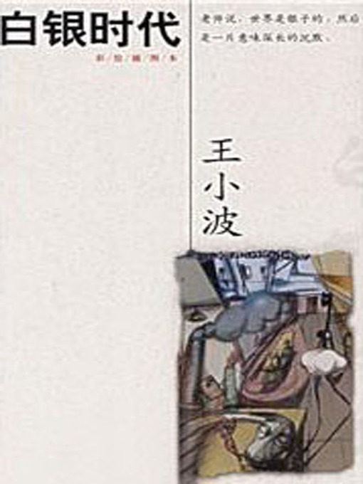 Title details for 白银时代 (The Silver Age) by 王小波 - Available